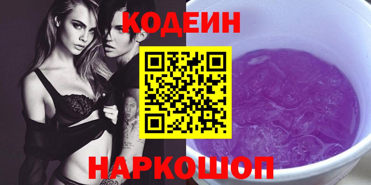 Кодеиновый сироп Lean Purple Drank  Codein напиток Lean (лин)  Вход с VPN  Славянск-на-Кубани 